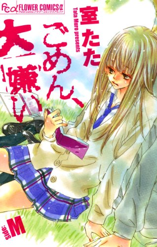 『ごめん、大嫌い－Side:M－』