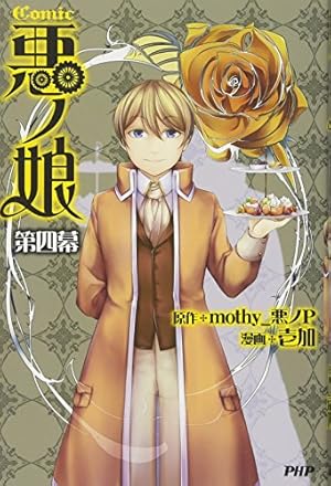 COMIC 悪ノ娘 全巻 第1幕〜第四幕　特典付き　初版　完結セット COMIC 悪ノ娘 全巻 第1幕〜第四幕 特典付き 初版 完結セット - メルカリ