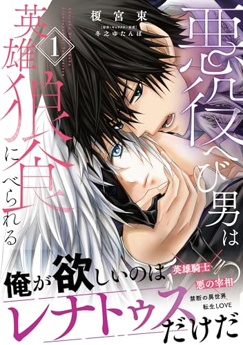 悪役へび男は英雄狼に