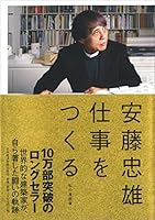 安藤忠雄　仕事をつくる―私の履歴書 4532168163 Book Cover