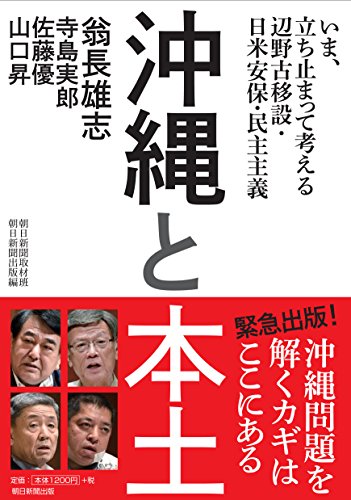 沖縄と本土――いま、立ち止まって考える 辺野古移設・日米安保・民主主