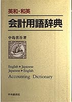 Ei-Wa Wa-Ei kaikei yōgo jiten =: English-Japanese, Japanese-English accounting dictionary 450214326X Book Cover