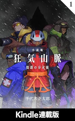 【連載版】狂気山脈 陰謀の分水嶺: 1合目「麓」