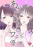 あざとかわいいワタシが優勝(7) (コミックなにとぞ)