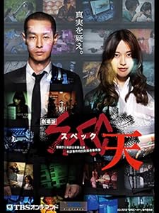 映画「SPEC～天～ 警視庁公安部公安第五課 未詳事件特別対策係事件簿」