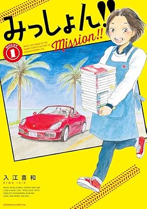 ブックカバー みっしょん！！（１） (BE・LOVEコミックス)