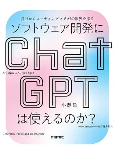 ソフトウェア開発にChatGPTは使えるのか？――設計からコーディングまでAIの限界を探るの表紙