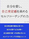 自分を愛し、自己肯定感を高めるセルフコーチングの力: 自己成長の旅への出発を支えるセルフコーチングの手法とヒント