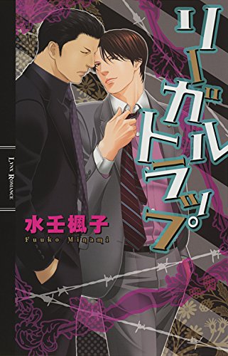 リーガルトラップ ［『ＲＤＣ』シリーズ作］ (リンクスロマンス)