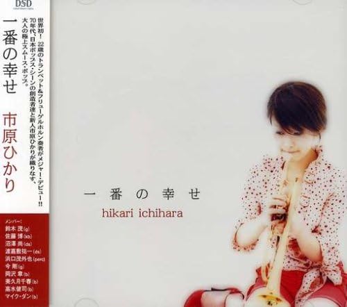 HIKARI ICHIHARA - 一番の幸せ - CD