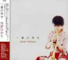 市原ひかり（トランペット）／セカンド・アルバム『サラ・スマイル