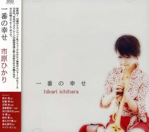 HIKARI ICHIHARA - 一番の幸せ - CD