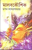 মালবকৌশিক 8129513854 Book Cover