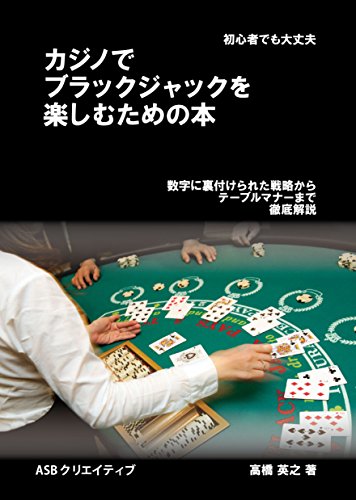 楽天 無料電子書籍 カジノでブラックジャックを楽しむための本 バイ