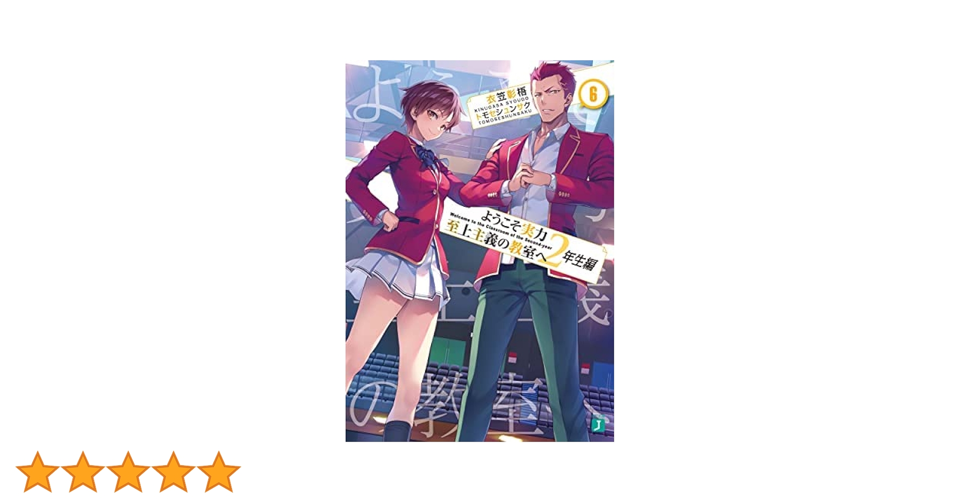 ようこそ実力至上主義の教室へ 2年生編 全巻セット ライトノベル 新品][ライトノベル]ようこそ実力至上主義の教室へ 2年生編 (全