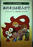 あのネコは犯人か? マガーク少年探偵団 2