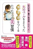 胎内記憶と量子脳理論でわかった! 『光のベール』をまとった天才児をつくる たった一つの美習慣