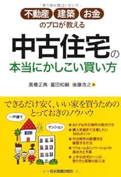 Amazon.co.jp: 中古住宅の本当にかしこい買い方 : 高橋 正典