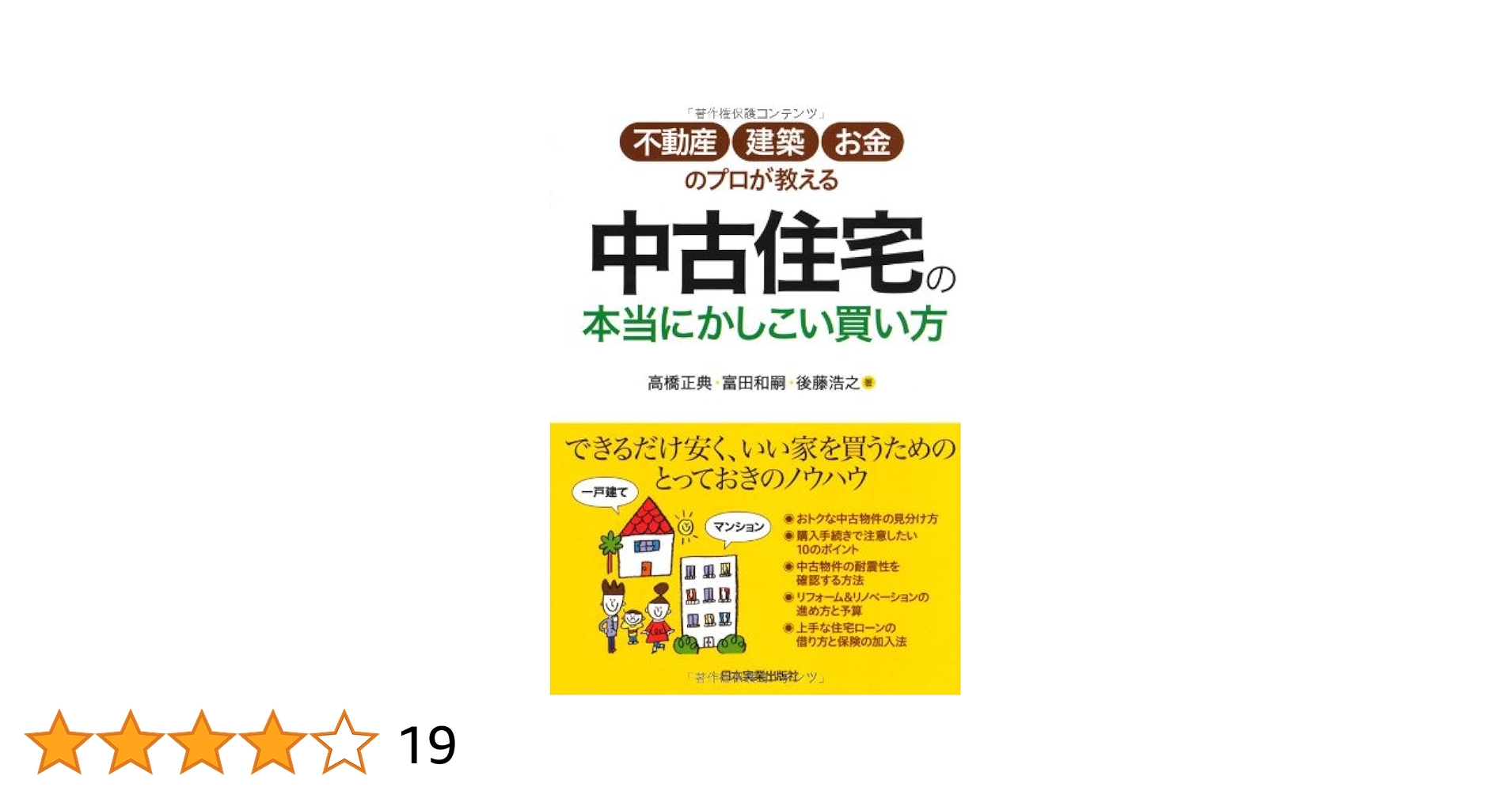 Amazon.co.jp: 中古住宅の本当にかしこい買い方 : 高橋 正典