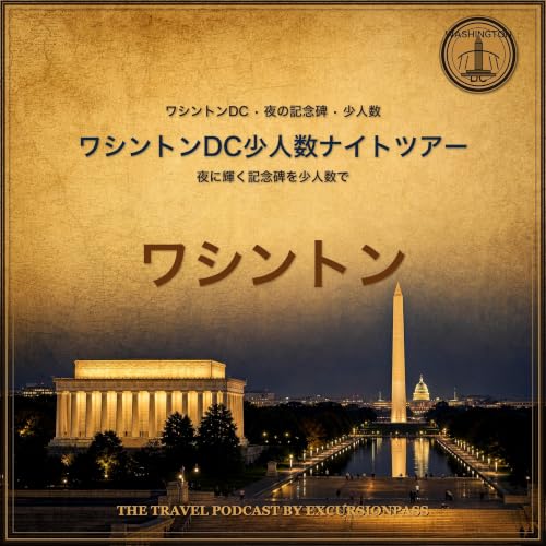 ワシントンDC少人数ナイトツアー