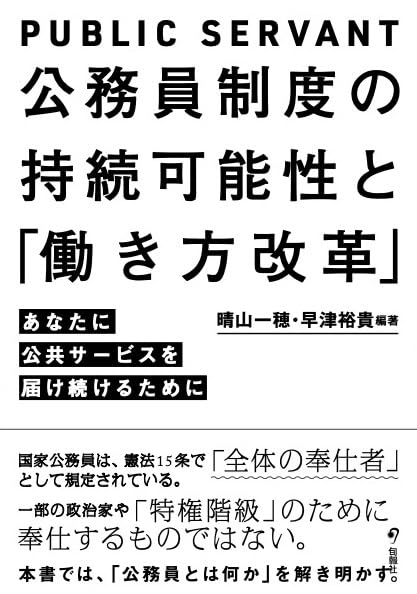 公務員制度の持続可能性と「働き方改革」－－あなたに公共サービスを