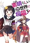 Amazon.co.jp: この素晴らしい世界に祝福を! 21 (ドラゴン
