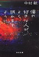 People who like my will, so that you sleep well (2008) ISBN: 4048738887 [Japanese Import] 4043944063 Book Cover