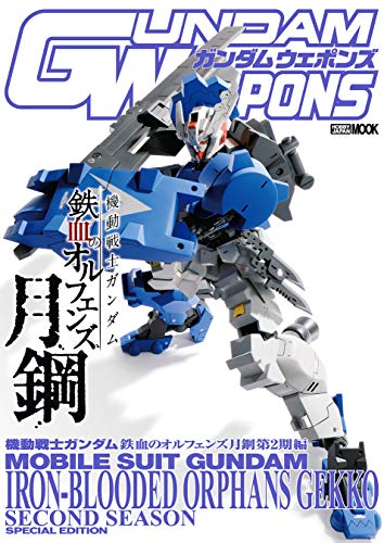 『ガンダムウェポンズ 機動戦士ガンダム 鉄血のオルフェンズ 月鋼第2期編』