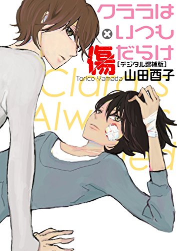 クララはいつも傷だら