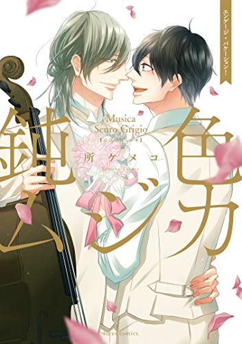 『鈍色ムジカ エンゲージ・バケーション!』1巻