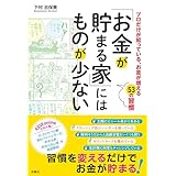 「お金が貯まる家」にはものが少ない (扶桑社ＢＯＯＫＳ)