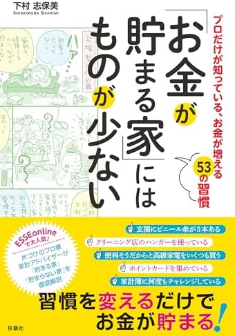 「お金が貯まる家」にはものが少ない (扶桑社ＢＯＯＫＳ)