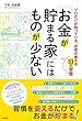 セール中のKindle本10：「お金が貯まる家」にはものが少ない (扶桑社ＢＯＯＫＳ)