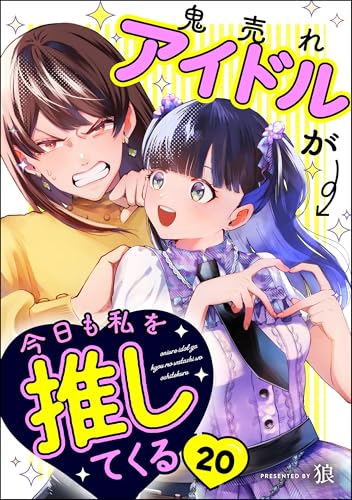 鬼売れアイドルが今日も私を推してくる(分冊版) 【第20話】 (comicタント)