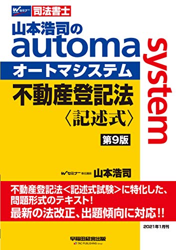 司法書士 山本浩司のautoma system 不動産登記法 記述式 第9版 (W(WASEDA)セミナー 司法書士)のサムネイル