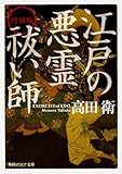 増補版 江戸の悪霊祓い師 (角川ソフィア文庫)