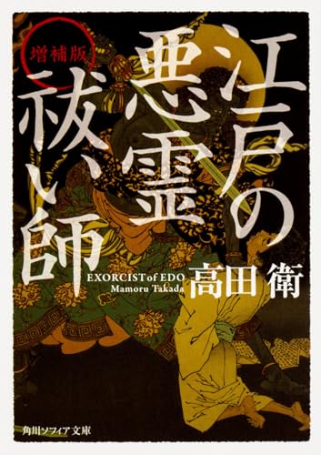 増補版 江戸の悪霊祓い師 (角川ソフィア文庫)