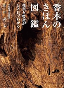 本の香木のきほん図鑑 種類と特徴がひと目でわかるの表紙