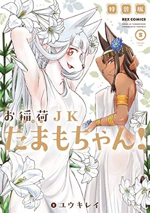 Amazon.co.jp: お稲荷JKたまもちゃん! (5) 特装版 (REXコミックス