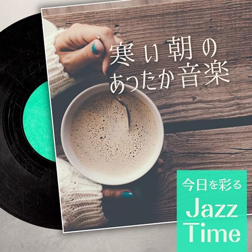 Amazon Music Unlimited - Relax α Wave & Cafe Ensemble Project 『寒い朝のあったか ...