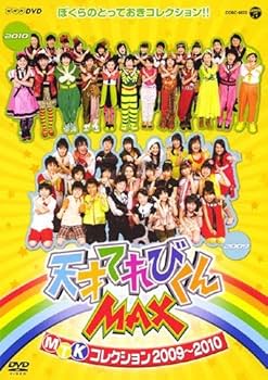 Amazon.co.jp: NHKDVD 天才てれびくんMAX MTKコレクション 2009～2010