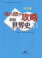 詳説世界史4択正誤問題集: 世界史B詳説世界史改訂版準拠 世界史教材研究会 詳説世界史4択正誤問題集: 詳説世界史準拠 新課程用 世界史B