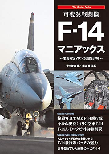 楽天 無料電子書籍 可変翼戦闘機F-14マニアックス (The Maniacs Series) バイ