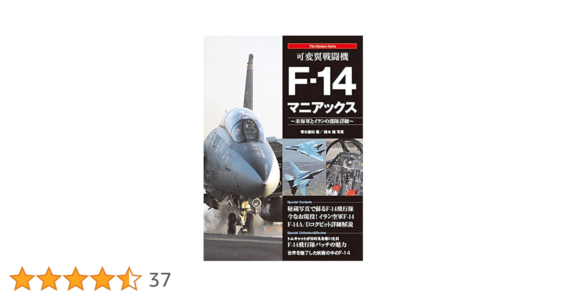 可変翼戦闘機F-14マニアックス (The Maniacs Series) | 青木謙知