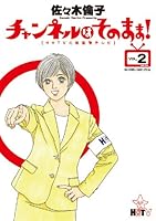 As channel! 2 (Big Comics [Special) (2010) ISBN: 4091831052 [Japanese Import] 4091831052 Book Cover