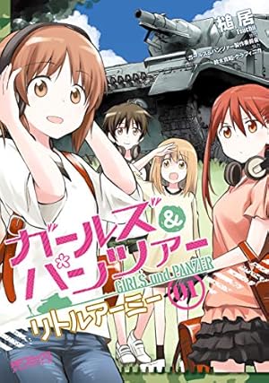 Amazon.co.jp: ガールズ＆パンツァー フェイズ エリカ 3 (MFコミックス