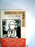 だれがコロンブスを発見したか―バックウォルド傑作選1 (1980年)