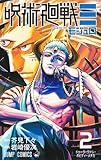 呪術廻戦≡ 3 (ジャンプコミックス)