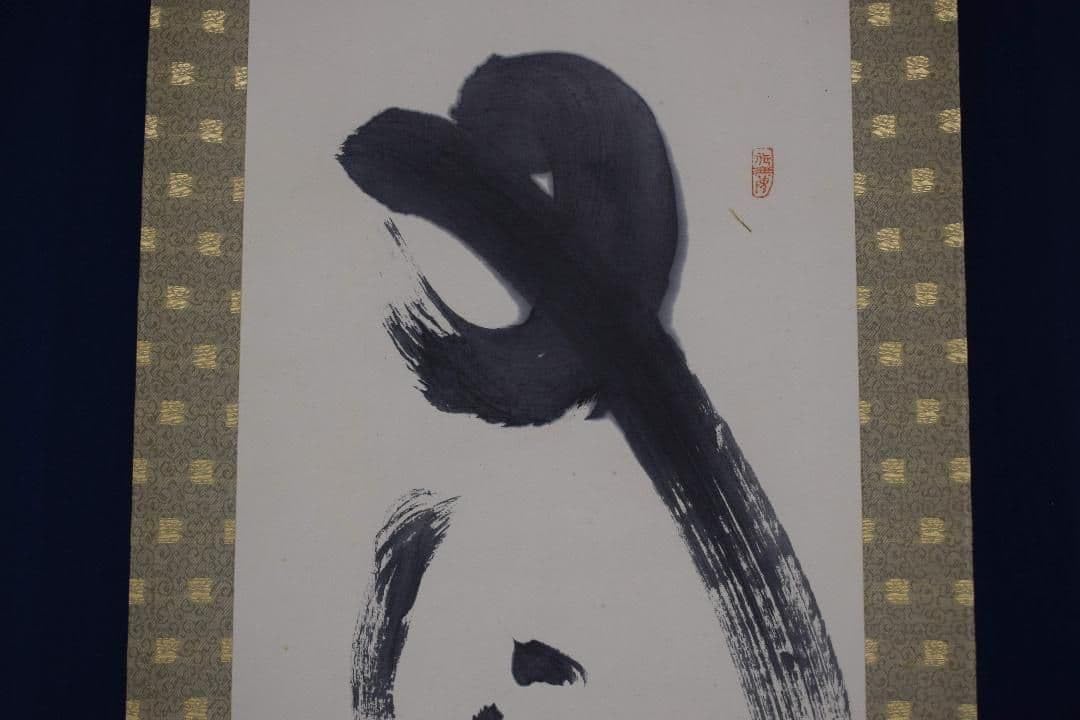 真作東大寺別当清水公照一行書又迎千年春掛軸宝船X-