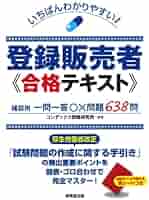 いちばんわかりやすい!登録販売者 合格テキスト | コンデックス